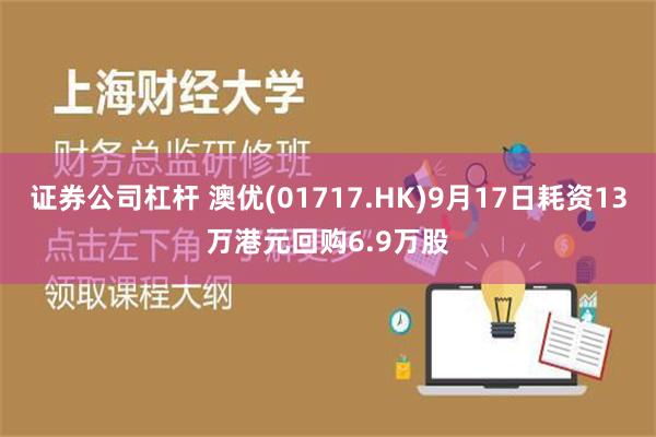 证券公司杠杆 澳优(01717.HK)9月17日耗资13万港元回购6.9万股