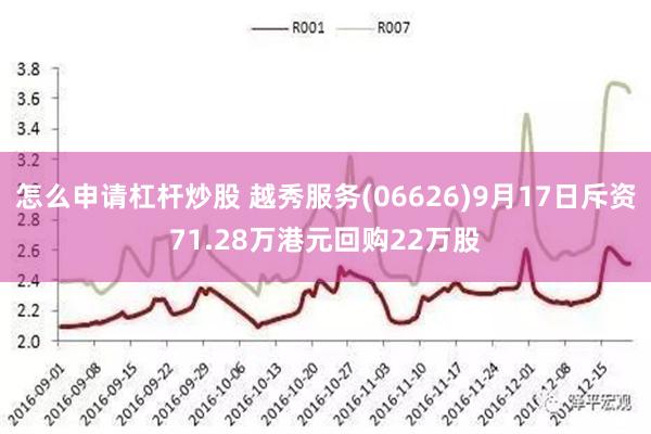 怎么申请杠杆炒股 越秀服务(06626)9月17日斥资71.28万港元回购22万股