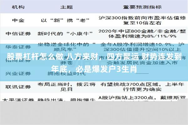 股票杠杆怎么做 八方来财，四方聚运 财势连发到年底，必是爆发户3生肖