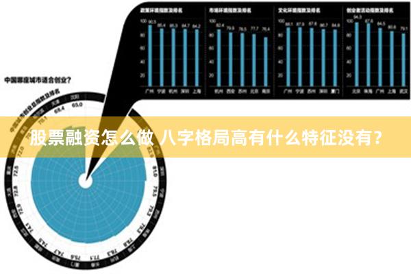 股票融资怎么做 八字格局高有什么特征没有？