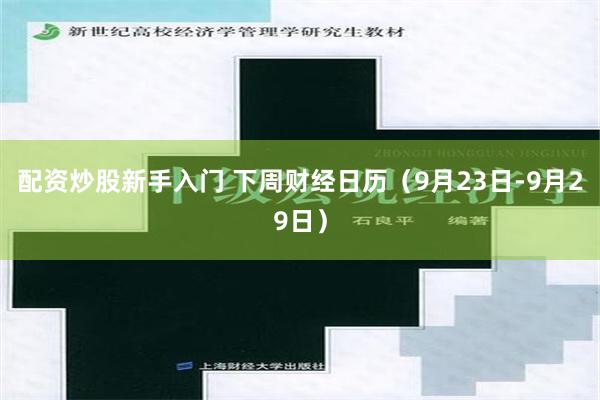 配资炒股新手入门 下周财经日历（9月23日-9月29日）