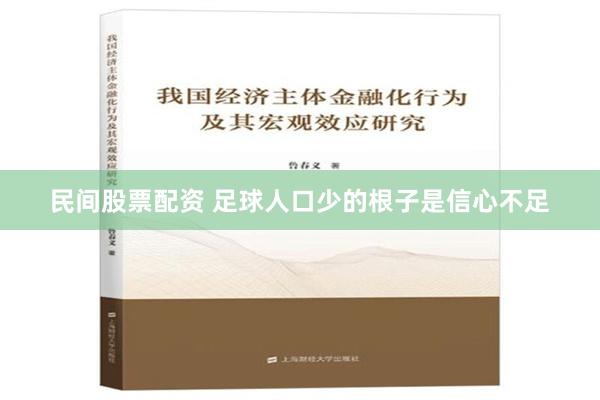 民间股票配资 足球人口少的根子是信心不足