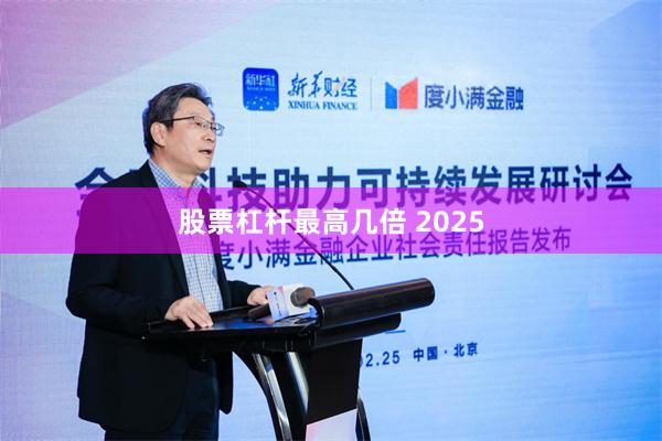 股票杠杆最高几倍 2025