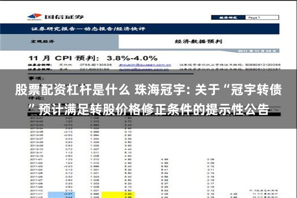 股票配资杠杆是什么 珠海冠宇: 关于“冠宇转债”预计满足转股价格修正条件的提示性公告