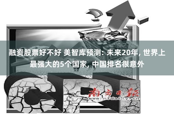 融资股票好不好 美智库预测: 未来20年, 世界上最强大的5个国家, 中国排名很意外