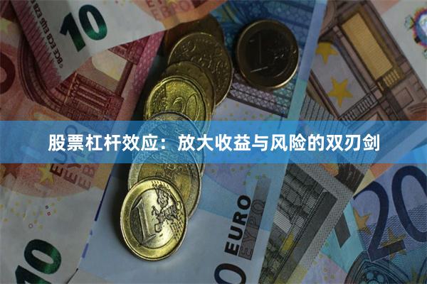 股票杠杆效应：放大收益与风险的双刃剑