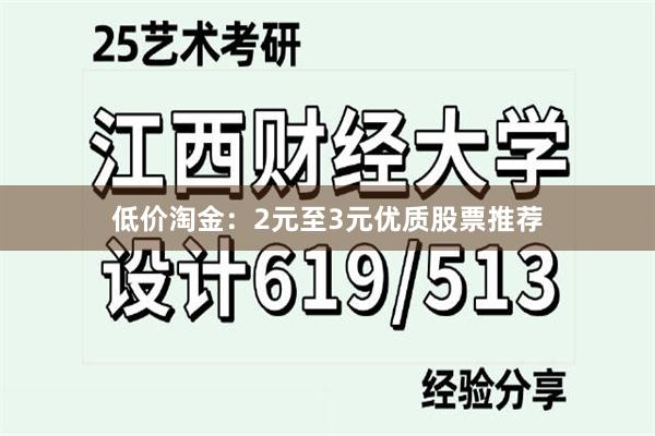 低价淘金：2元至3元优质股票推荐