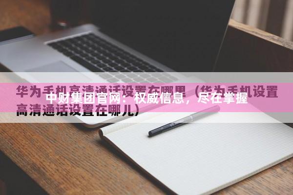 中财集团官网：权威信息，尽在掌握