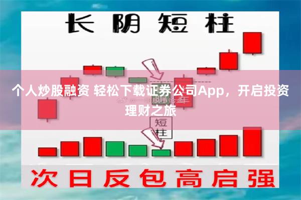 个人炒股融资 轻松下载证券公司App，开启投资理财之旅