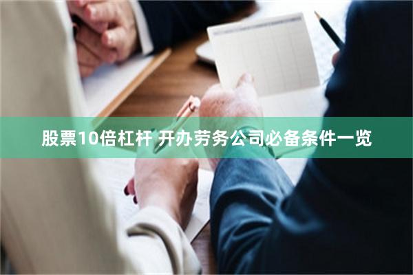 股票10倍杠杆 开办劳务公司必备条件一览