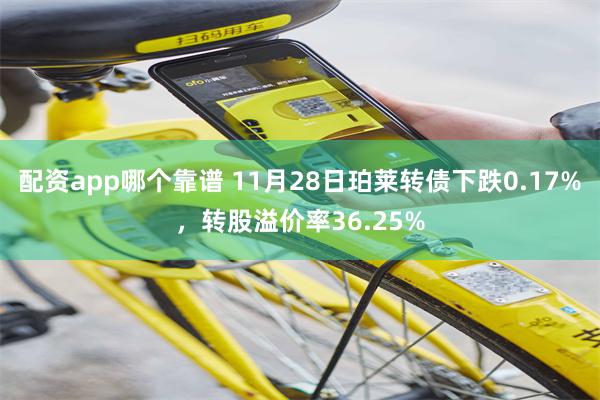 配资app哪个靠谱 11月28日珀莱转债下跌0.17%，转股溢价率36.25%