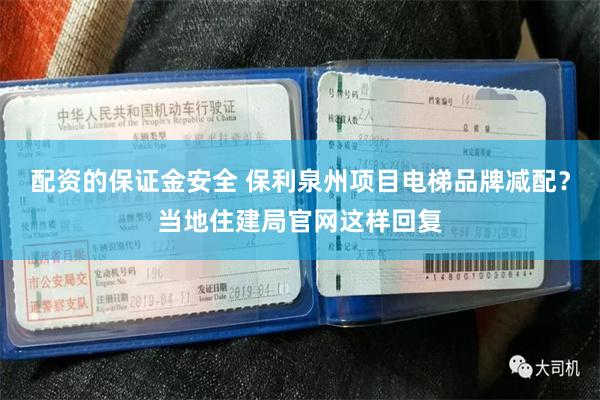 配资的保证金安全 保利泉州项目电梯品牌减配？当地住建局官网这样回复