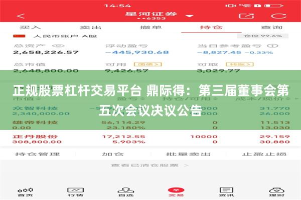 正规股票杠杆交易平台 鼎际得：第三届董事会第五次会议决议公告