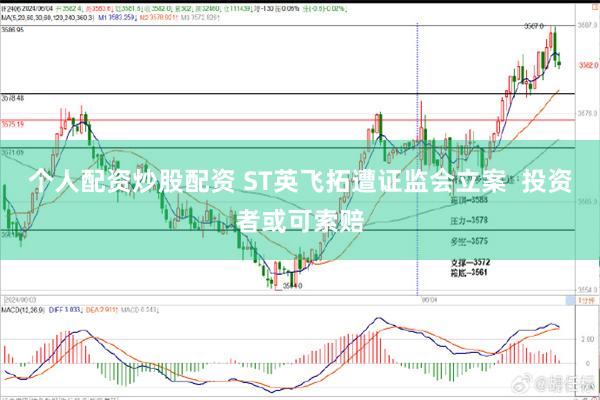 个人配资炒股配资 ST英飞拓遭证监会立案  投资者或可索赔