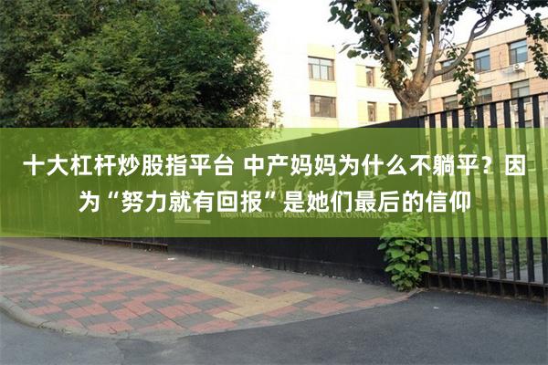 十大杠杆炒股指平台 中产妈妈为什么不躺平？因为“努力就有回报”是她们最后的信仰